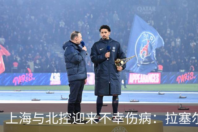上海与北控迎来不幸伤病：拉塞尔缺阵因肌肉紧张，库克因崴脚退出赛场