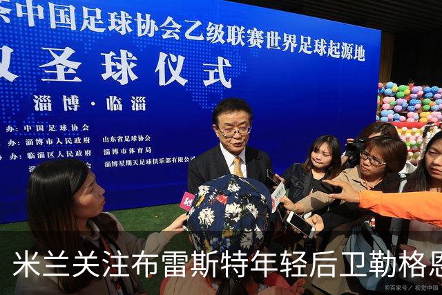 米兰关注布雷斯特年轻后卫勒格恩，冬季引援或成焦点