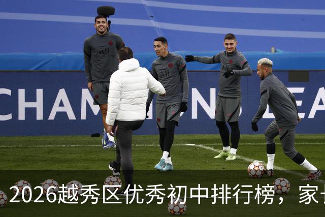 2026越秀区优秀初中排行榜，家长必看！